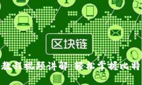 : 比特币钱包使用教程视频讲解:轻松掌握比特币存储与交易技巧