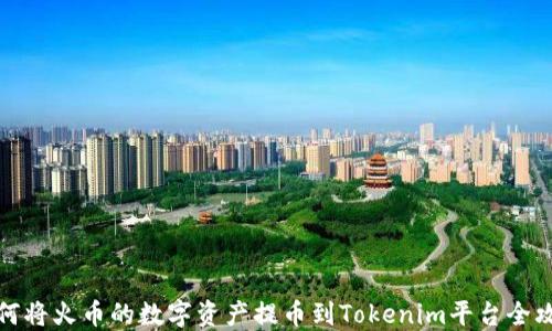 如何将火币的数字资产提币到Tokenim平台全攻略