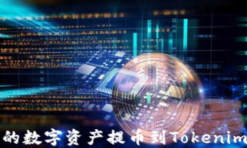 如何将火币的数字资产提币到Tokenim平台全攻略