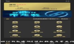 如何找回TP钱包密码？详细指南与常见