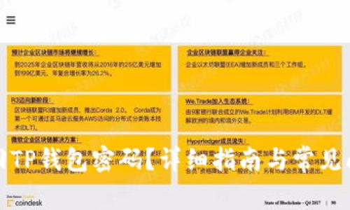 如何找回TP钱包密码?详细指南与常见问题解答