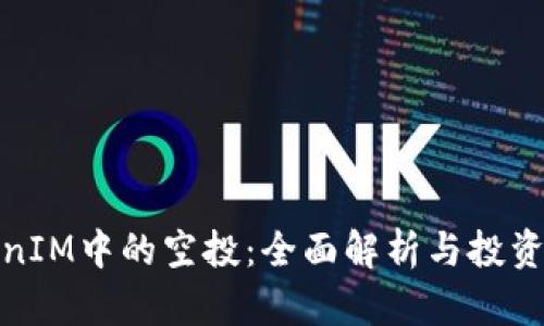 TokenIM中的空投:全面解析与投资策略