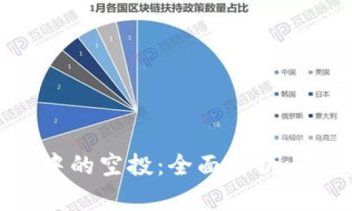 TokenIM中的空投:全面解析与投资策略