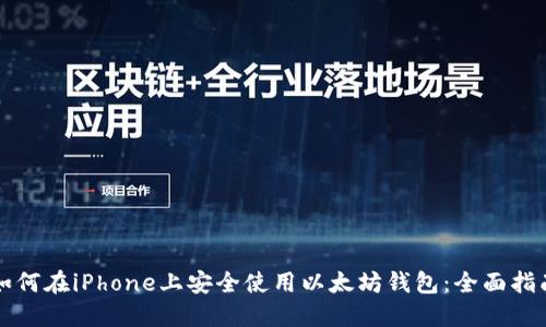 如何在iPhone上安全使用以太坊钱包:全面指南