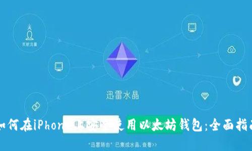 如何在iPhone上安全使用以太坊钱包:全面指南