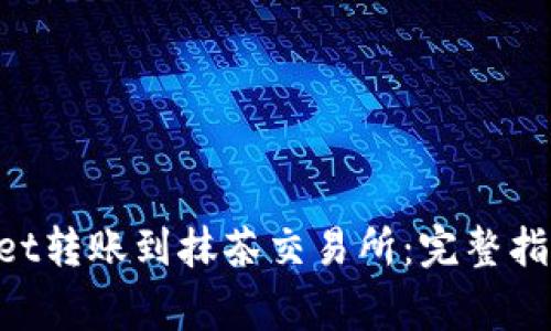 如何将TokenPocket转账到抹茶交易所:完整指南与常见问题解析