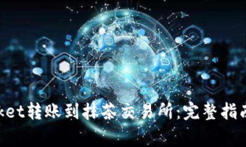 如何将TokenPocket转账到抹茶交易所:完整指南与常见问题解析