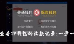 如何快速查看TP钱包的收款记录：一步