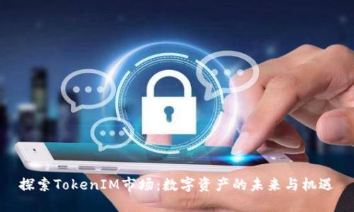 探索TokenIM市场:数字资产的未来与机遇