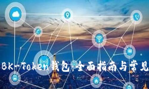 如何使用BK-Token钱包:全面指南与常见问题解答