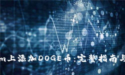 如何在Tokenim上添加DOGE币:完整指南与常见问题解答