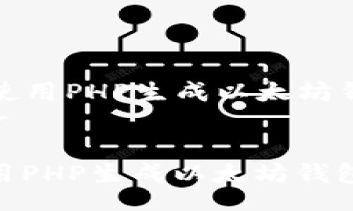 header
如何使用PHP生成以太坊钱包地址
/header
如何使用PHP生成以太坊钱包地址
