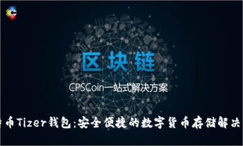 比特币Tizer钱包:安全便捷的数字货币存储解决方案