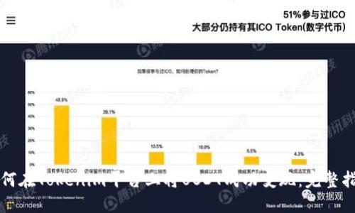 如何在Tokenim平台上将USDT成功变现:完整指南