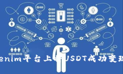 如何在Tokenim平台上将USDT成功变现:完整指南