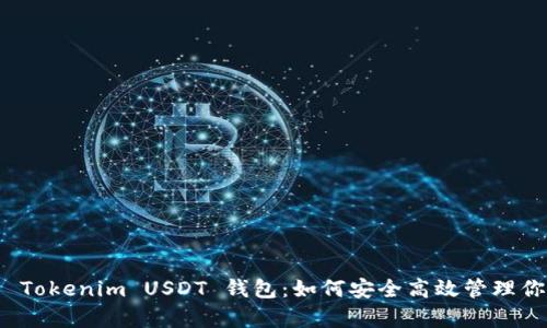 : 全面解析 Tokenim USDT 钱包:如何安全高效管理你的数字资产