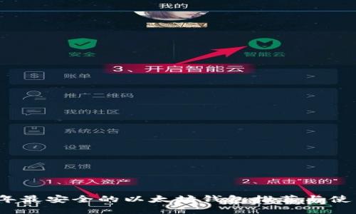 2020年最安全的以太坊钱包推荐与使用指南