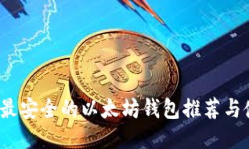 2020年最安全的以太坊钱包推荐与使用指南