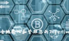 如何安全地输入和管理您的Tokenim助记