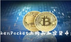 如何在TokenPocket上购买加密货币：详细