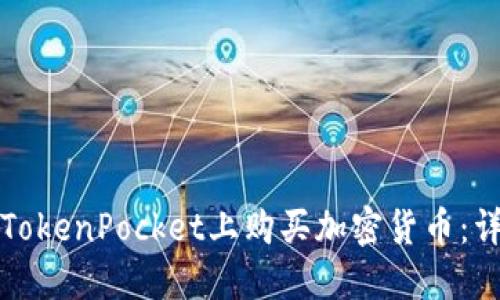 如何在TokenPocket上购买加密货币:详细指南