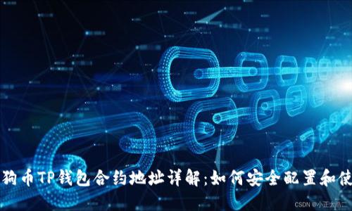 小狗币TP钱包合约地址详解:如何安全配置和使用