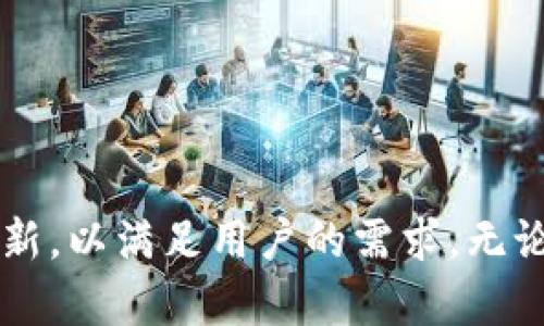   深入探讨Mini Token数字货币钱包：安全、便捷与未来展望 / 

 guanjianci 数字货币钱包, Mini Token钱包, 加密货币安全, 钱包使用指南 /guanjianci 

概述
在当今数字经济迅速发展的时代，数字货币钱包作为人与数字资产之间的桥梁，越来越受到关注。其中，Mini Token数字货币钱包凭借其安全性和便捷性逐渐在市场上脱颖而出。本文将深入探讨Mini Token数字货币钱包的特点、优势、使用方法以及未来的发展趋势。

Mini Token钱包的基本概念
Mini Token钱包是一种专为存储、发送和接收数字货币而设计的软件或硬件工具。它可以帮助用户管理不同种类的加密货币，保持交易的安全和隐私。Mini Token钱包的设计目标在于使更多用户能够方便、快捷地进行数字货币交易。

Mini Token钱包的核心特点
Mini Token数字货币钱包具备以下几个核心特点：
ul
    listrong安全性：/strongMini Token钱包采用先进的加密技术，保护用户资金安全，防止黑客攻击和盗窃。/li
    listrong便捷性：/strong用户界面友好，操作简便，使得无论是新手还是老手都能快速上手。/li
    listrong多功能性：/strong支持多种数字货币，满足用户的多样化需求。/li
    listrong跨平台支持：/strong支持手机、桌面和网页端等多个平台，便于用户随时随地管理自己的资产。/li
/ul

使用Mini Token钱包的步骤
使用Mini Token钱包非常简单，以下是基本步骤：
ol
    listrong下载和安装：/strong访问官方网站下载Mini Token钱包，根据系统类型选择相应版本进行安装。/li
    listrong创建账户：/strong打开钱包应用，选择“创建新账户”，设置强密码，并妥善保管恢复助记词。/li
    listrong添加数字货币：/strong在钱包中选择“添加资产”，输入相应的数字货币信息，完成添加。/li
    listrong进行交易：/strong选择“发送”或“接收”功能，按照提示进行相应的操作，实现资金流转。/li
    listrong定期备份：/strong定期备份钱包数据，确保资产安全。/li
/ol

Mini Token钱包的安全性分析
安全性是数字货币钱包最重要的特性之一。Mini Token钱包在安全性方面采取了多重防护措施：
ul
    listrong私钥管理：/strong用户的私钥不会存储在服务器上，而是保存在用户自己的设备中，这大大减少了被盗的风险。/li
    listrong双重身份验证：/strong在进行重要操作时，要求用户提供额外的身份验证信息，以增强账户安全性。/li
    listrong实时监控：/strong系统会实时监控不寻常的活动，并及时通知用户，保护用户资产不受威胁。/li
/ul

Mini Token的优缺点分析
如同任何产品，Mini Token钱包也有其优缺点：
ul
    listrong优点：/strong
        ul
            li用户友好的界面，易于操作。/li
            li强大的安全性保护用户资金。/li
            li支持多种数字货币，灵活性高。/li
        /ul
    /li
    listrong缺点：/strong
        ul
            li新用户可能在学习过程中经历一定的学习曲线。/li
            li需要定期备份数据，防止丢失。/li
        /ul
    /li
/ul

Mini Token钱包的未来展望
随着区块链技术的不断发展，数字货币钱包市场也必将迎来新的机遇与挑战。Mini Token钱包作为行业领先者，将在用户体验、技术创新等方面不断努力，为用户提供更优质的服务。

常见问题

h4问题1：如何确保我的Mini Token钱包的安全性？/h4
确保Mini Token钱包的安全性主要依赖于以下几个方面：
ul
    listrong强密码：/strong使用长度在12位以上的强密码，包含字母、数字及符号，以防被暴力破解。/li
    listrong保持软件更新：/strong及时更新钱包应用，确保使用的是最新的安全版本。/li
    listrong定期备份：/strong定期备份钱包文件和助记词，这些是恢复钱包的关键资料。/li
    listrong避免公共WiFi：/strong在交易时避免使用不安全的公共WiFi网络，以保护资金安全。/li
/ul
在实际操作中，用户需时刻保持警惕，并采取必要的防护措施，以维护资产安全。

h4问题2：Mini Token钱包支持哪些数字货币？/h4
Mini Token钱包现阶段支持多种主流的数字货币，例如：
ul
    li比特币（Bitcoin）/li
    li以太坊（Ethereum）/li
    li瑞波币（Ripple）/li
    li狗狗币（Dogecoin）/li
    li以及多个ERC-20代币等。/li
/ul
随着市场变化，Mini Token钱包还会不断更新，增加对更多新兴货币的支持。用户可以在官网或者应用内查看支持的所有数字货币列表，方便选择适合自己的资产进行管理。

h4问题3：在Mini Token钱包中如何发送和接收资金？/h4
发送和接收资金的步骤非常简单：
ol
    listrong接收资金：/strong
        ol
            li打开Mini Token钱包，找到“接收”选项。/li
            li系统会生成一个唯一的地址以及二维码，让对方使用该地址进行转账。/li
        /ol
    /li
    listrong发送资金：/strong
        ol
            li选择“发送”功能，输入接收方的地址及转账金额。/li
            li确认交易信息无误后，输入密码进行确认，即可完成发送。/li
        /ol
    /li
/ol
保证资金安全，务必核对接收方地址的准确性，避免因输入错误造成资金损失。

h4问题4：Mini Token钱包的客户支持如何？/h4
Mini Token钱包提供多种客户支持渠道，旨在帮助用户解决在使用过程中的问题：
ul
    listrong在线帮助中心：/strong提供常见问题解答、使用教程及安全提示。/li
    listrong用户社区：/strong参与官方论坛，与其他用户交流使用经验与技巧。/li
    listrong客服热线：/strong提供实时的客服支持，用户可以拨打热线或发送电子邮件，及时获得解答。/li
/ul
通过这些支持渠道，用户无论在创建钱包、转账、还是解决疑难问题时，都可以获得有效的帮助和指导。

总结
Mini Token数字货币钱包为用户提供了一个安全、便捷的数字资产管理工具，适合各种背景的用户使用。随着数字货币市场的不断发展，Mini Token钱包也在不断与创新，以满足用户的需求。无论是从安全性、支持的资产种类，还是易用性等方面，Mini Token钱包都具备了强大的竞争力。通过持续的技术更新与客户服务的提升，Mini Token钱包的未来值得期待。