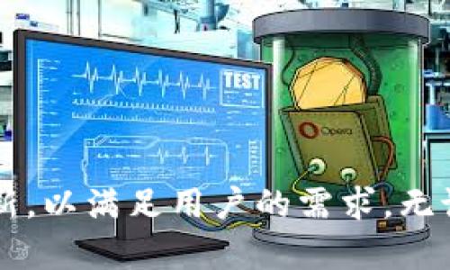   深入探讨Mini Token数字货币钱包：安全、便捷与未来展望 / 

 guanjianci 数字货币钱包, Mini Token钱包, 加密货币安全, 钱包使用指南 /guanjianci 

概述
在当今数字经济迅速发展的时代，数字货币钱包作为人与数字资产之间的桥梁，越来越受到关注。其中，Mini Token数字货币钱包凭借其安全性和便捷性逐渐在市场上脱颖而出。本文将深入探讨Mini Token数字货币钱包的特点、优势、使用方法以及未来的发展趋势。

Mini Token钱包的基本概念
Mini Token钱包是一种专为存储、发送和接收数字货币而设计的软件或硬件工具。它可以帮助用户管理不同种类的加密货币，保持交易的安全和隐私。Mini Token钱包的设计目标在于使更多用户能够方便、快捷地进行数字货币交易。

Mini Token钱包的核心特点
Mini Token数字货币钱包具备以下几个核心特点：
ul
    listrong安全性：/strongMini Token钱包采用先进的加密技术，保护用户资金安全，防止黑客攻击和盗窃。/li
    listrong便捷性：/strong用户界面友好，操作简便，使得无论是新手还是老手都能快速上手。/li
    listrong多功能性：/strong支持多种数字货币，满足用户的多样化需求。/li
    listrong跨平台支持：/strong支持手机、桌面和网页端等多个平台，便于用户随时随地管理自己的资产。/li
/ul

使用Mini Token钱包的步骤
使用Mini Token钱包非常简单，以下是基本步骤：
ol
    listrong下载和安装：/strong访问官方网站下载Mini Token钱包，根据系统类型选择相应版本进行安装。/li
    listrong创建账户：/strong打开钱包应用，选择“创建新账户”，设置强密码，并妥善保管恢复助记词。/li
    listrong添加数字货币：/strong在钱包中选择“添加资产”，输入相应的数字货币信息，完成添加。/li
    listrong进行交易：/strong选择“发送”或“接收”功能，按照提示进行相应的操作，实现资金流转。/li
    listrong定期备份：/strong定期备份钱包数据，确保资产安全。/li
/ol

Mini Token钱包的安全性分析
安全性是数字货币钱包最重要的特性之一。Mini Token钱包在安全性方面采取了多重防护措施：
ul
    listrong私钥管理：/strong用户的私钥不会存储在服务器上，而是保存在用户自己的设备中，这大大减少了被盗的风险。/li
    listrong双重身份验证：/strong在进行重要操作时，要求用户提供额外的身份验证信息，以增强账户安全性。/li
    listrong实时监控：/strong系统会实时监控不寻常的活动，并及时通知用户，保护用户资产不受威胁。/li
/ul

Mini Token的优缺点分析
如同任何产品，Mini Token钱包也有其优缺点：
ul
    listrong优点：/strong
        ul
            li用户友好的界面，易于操作。/li
            li强大的安全性保护用户资金。/li
            li支持多种数字货币，灵活性高。/li
        /ul
    /li
    listrong缺点：/strong
        ul
            li新用户可能在学习过程中经历一定的学习曲线。/li
            li需要定期备份数据，防止丢失。/li
        /ul
    /li
/ul

Mini Token钱包的未来展望
随着区块链技术的不断发展，数字货币钱包市场也必将迎来新的机遇与挑战。Mini Token钱包作为行业领先者，将在用户体验、技术创新等方面不断努力，为用户提供更优质的服务。

常见问题

h4问题1：如何确保我的Mini Token钱包的安全性？/h4
确保Mini Token钱包的安全性主要依赖于以下几个方面：
ul
    listrong强密码：/strong使用长度在12位以上的强密码，包含字母、数字及符号，以防被暴力破解。/li
    listrong保持软件更新：/strong及时更新钱包应用，确保使用的是最新的安全版本。/li
    listrong定期备份：/strong定期备份钱包文件和助记词，这些是恢复钱包的关键资料。/li
    listrong避免公共WiFi：/strong在交易时避免使用不安全的公共WiFi网络，以保护资金安全。/li
/ul
在实际操作中，用户需时刻保持警惕，并采取必要的防护措施，以维护资产安全。

h4问题2：Mini Token钱包支持哪些数字货币？/h4
Mini Token钱包现阶段支持多种主流的数字货币，例如：
ul
    li比特币（Bitcoin）/li
    li以太坊（Ethereum）/li
    li瑞波币（Ripple）/li
    li狗狗币（Dogecoin）/li
    li以及多个ERC-20代币等。/li
/ul
随着市场变化，Mini Token钱包还会不断更新，增加对更多新兴货币的支持。用户可以在官网或者应用内查看支持的所有数字货币列表，方便选择适合自己的资产进行管理。

h4问题3：在Mini Token钱包中如何发送和接收资金？/h4
发送和接收资金的步骤非常简单：
ol
    listrong接收资金：/strong
        ol
            li打开Mini Token钱包，找到“接收”选项。/li
            li系统会生成一个唯一的地址以及二维码，让对方使用该地址进行转账。/li
        /ol
    /li
    listrong发送资金：/strong
        ol
            li选择“发送”功能，输入接收方的地址及转账金额。/li
            li确认交易信息无误后，输入密码进行确认，即可完成发送。/li
        /ol
    /li
/ol
保证资金安全，务必核对接收方地址的准确性，避免因输入错误造成资金损失。

h4问题4：Mini Token钱包的客户支持如何？/h4
Mini Token钱包提供多种客户支持渠道，旨在帮助用户解决在使用过程中的问题：
ul
    listrong在线帮助中心：/strong提供常见问题解答、使用教程及安全提示。/li
    listrong用户社区：/strong参与官方论坛，与其他用户交流使用经验与技巧。/li
    listrong客服热线：/strong提供实时的客服支持，用户可以拨打热线或发送电子邮件，及时获得解答。/li
/ul
通过这些支持渠道，用户无论在创建钱包、转账、还是解决疑难问题时，都可以获得有效的帮助和指导。

总结
Mini Token数字货币钱包为用户提供了一个安全、便捷的数字资产管理工具，适合各种背景的用户使用。随着数字货币市场的不断发展，Mini Token钱包也在不断与创新，以满足用户的需求。无论是从安全性、支持的资产种类，还是易用性等方面，Mini Token钱包都具备了强大的竞争力。通过持续的技术更新与客户服务的提升，Mini Token钱包的未来值得期待。