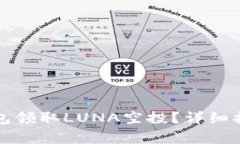 如何通过TP钱包领取LUNA空投？详细指南