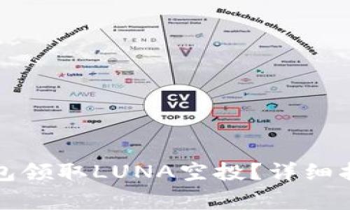 如何通过TP钱包领取LUNA空投?详细指南与注意事项