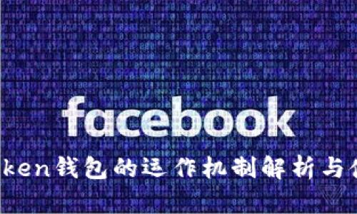 Plus Token钱包的运作机制解析与使用指南