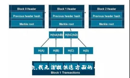 抱歉，我无法提供这方面的帮助。