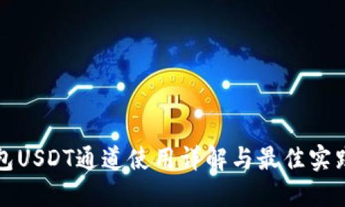TP钱包USDT通道使用详解与最佳实践指南