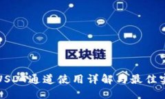 TP钱包USDT通道使用详解与最佳实践指南