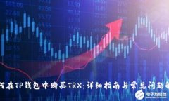 如何在TP钱包中购买TRX：详细指南与常