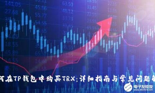 如何在TP钱包中购买TRX：详细指南与常见问题解答