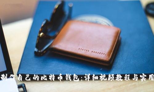 如何制作自己的比特币钱包:详细视频教程与实用技巧