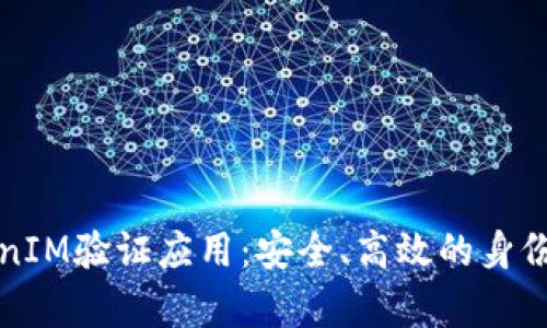 全面解析TokenIM验证应用:安全、高效的身份验证解决方案