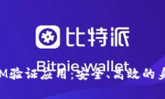 全面解析TokenIM验证应用：安全、高效