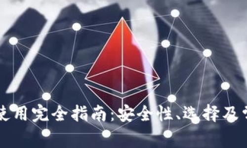 以太坊钱包使用完全指南:安全性、选择及常见问题解析