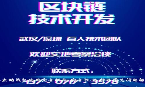 以太坊钱包使用完全指南:安全性、选择及常见问题解析