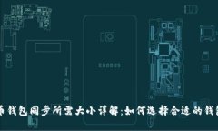 比特币钱包同步所需大小详解：如何选