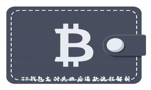 TP钱包支付失败后退款流程解析