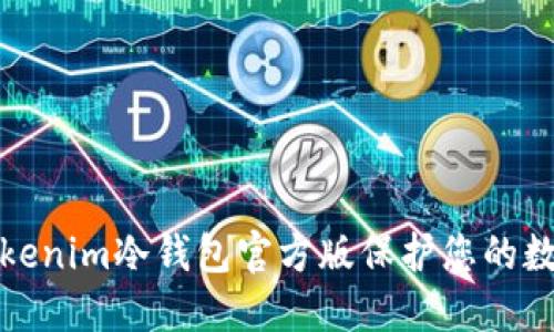 使用Tokenim冷钱包官方版保护您的数字资产