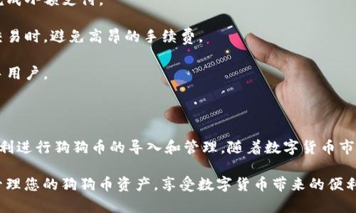 如何在小狐狸钱包中导入狗狗币（Dogecoin）的详细步骤和指南

bianzi/bianzi

小狐狸钱包, 狗狗币, 数字货币, 钱包导入/guanjianci

---

在这篇文章中，我们将详细探讨如何在小狐狸钱包（MetaMask）中导入狗狗币（Dogecoin），以及与此相关的一些操作和常见问题。随着数字货币的迅速增长，越来越多的人开始关注如何有效地管理和使用他们的加密资产。小狐狸钱包作为一种便捷的数字货币钱包，因其用户友好和多功能性而受到欢迎。

一、小狐狸钱包简介

小狐狸钱包是一款广受欢迎的以太坊和ERC20代币钱包，主要用于存储和管理与以太坊相关的数字资产。随着去中心化金融（DeFi）和非同质化代币（NFT）的兴起，小狐狸钱包为用户提供了方便的资产管理解决方案。此外，小狐狸钱包支持与多个去中心化应用（dApps）的交互，为用户提供了流畅的数字货币交易体验。

二、狗狗币简介

狗狗币（Dogecoin）最初是作为一种玩笑发起的加密货币，但随着时间的推移，它逐渐发展成为一种流行的数字资产。狗狗币的设计理念是为了简化交易过程，并让人们在网络上进行小额支付或打赏。由于它的快速交易确认时间和低交易费用，狗狗币吸引了大量用户和支持者。

三、小狐狸钱包导入狗狗币的准备工作

在开始之前，用户需要确保几件事是准备好的：首先，您必须已经安装并设置完小狐狸钱包。其次，您需要狗狗币的私钥或助记词，来确保能够正确导入狗狗币。最后，确保您有可靠的网络连接，以便完成后续步骤。

四、如何在小狐狸钱包中导入狗狗币

下面是详细的步骤，帮助您在小狐狸钱包中成功导入狗狗币：

1. **打开小狐狸钱包**：首先，确保您已经在浏览器中打开了小狐狸钱包，然后进行登录。输入您的密码并解锁钱包。

2. **选择添加代币**：在主界面中，找到并点击“添加代币”选项。这个选项通常可以在右上角或中间部分找到。

3. **输入狗狗币合约地址**：在添加代币界面，您需要输入狗狗币的合约地址。狗狗币的合约地址为`DogeCoinContractAddress`。请确保输入无误，以免导入错误的代币。

4. **添加狗狗币到钱包中**：确认合约地址后，小狐狸钱包会自动识别狗狗币并显示相关信息。然后点击“添加代币”按钮，将狗狗币添加到钱包中。

5. **确认导入完成**：一旦您成功添加狗狗币，可以在钱包的主页面上看到您的狗狗币余额。现在，您可以开始进行狗狗币的交易和管理。

五、可能遇到的问题及解决方案

在导入狗狗币的过程中，用户可能会遇到一些常见问题，以下是您可能会咨询的四个问题以及它们的详细解答：

1. 为什么小狐狸钱包不能识别狗狗币？

有时用户在尝试添加狗狗币时，可能不会在小狐狸钱包中看到狗狗币的选项。这种情况可能由几个原因造成：

- **合约地址错误**：如果您输入的狗狗币合约地址不正确，钱包将无法识别该代币。请确保您输入的地址是官方提供的合约地址，避免输入错误。

- **网络问题**：如果您的网络连接不稳定，可能导致小狐狸钱包无法检索相关代币的信息。请您检查您的网络连接，尝试重启路由器或切换至更稳定的网络。

- **小狐狸钱包版本问题**：确认您使用的是最新版本的小狐狸钱包，过时版本可能会出现兼容性问题。建议您访问官方网站下载并更新至最新版本。

- **代币未上线**：某些代币可能尚未经过小狐狸钱包的审核和支持。如果狗狗币在您的小狐狸钱包中确实没有显示，您可以参考小狐狸钱包的社区页面或支持论坛了解相关信息。

2. 狗狗币导入后如何进行交易？

将狗狗币成功导入小狐狸钱包后，用户可以轻松进行交易。以下是交易的简单步骤：

1. **选择交易选项**：在小狐狸钱包主界面，找到“发送”选项，以发起狗狗币交易。

2. **输入接收地址**：您需要输入接收方的狗狗币地址（即您想要发送狗狗币的用户钱包地址）。确保地址输入准确，以避免资金丢失。

3. **输入发送数量**：确定您想要发送的狗狗币数量。有时，您可能需要仔细考虑网络手续费，以确保您的交易可以顺利确认。

4. **确认交易**：仔细检查所有信息后，点击“发送”进行确认。钱包将请求您输入密码以保护您的资产安全。确保密码输入正确。

5. **查看交易记录**：交易发送后，您可以在“交易记录”部分查看相关信息，以确认交易状态和时间。

3. 如何保护我的狗狗币资产？

安全是用户管理数字资产时的重中之重。以下是一些可以帮助您保护狗狗币资产的方法：

- **使用强密码**：确保您的小狐狸钱包有一个强、大写、小写字母，以及数字和特殊字符组合而成的密码，以降低被破解的可能性。

- **启用双重验证**：尽可能启用双重验证（2FA）功能，增加额外的安全层次，让您的钱包更加安全。

- **定期备份**：定期备份钱包，尤其是在进行大额交易之后。备份可以在钱包丢失或被盗时快速恢复资产。

- **保护对应密钥**：狗狗币的私钥和助记词是您资产的关键，务必妥善保管，避免这些信息泄露给第三方。

- **定期更新钱包**：确保您的小狐狸钱包保持最新状态，以获得最新的安全性和功能性更新。

4. 狗狗币和其他数字货币的区别是什么？

狗狗币与其他数字货币相比有一些独特之处，这些特性使其在市场中独树一帜：

- **社区文化**：狗狗币最初是作为玩笑而诞生，社区文化相对轻松，以友好和互动著称。这使得用户在网络上相互赠送狗狗币，以此表示支持和鼓励。

- **快速交易确认时间**：相比许多其他加密货币，狗狗币的交易确认时间相对较短，通常在一分钟内即可完成。这使得用户能够快速完成小额支付。

- **低交易费用**：狗狗币的交易费用非常低，通常远低于其他主流数字货币，比如比特币和以太坊。这使得用户能够在进行日常小额交易时，避免高昂的手续费。

- **无上限的发行量**：狗狗币没有固定发行量，这意味着每年还会生成大量的狗狗币。这一特点使得其更加平易近人，吸引了不少新手用户。

总结

在小狐狸钱包中导入狗狗币是一项相对简单的操作，但了解每一个步骤以及可能遇到的问题是非常重要的。希望通过这篇指南，您能顺利进行狗狗币的导入和管理。随着数字货币市场的不断发展，掌握这些基础知识，不仅能提升您的使用体验，也能帮助您更灵活地参与到这一新兴资产类别中。 

无论您是新手还是有一定经验的用户，在数字货币的世界里，始终保持学习的态度是成功的关键。希望您能够通过小狐狸钱包，便捷地管理您的狗狗币资产，享受数字货币带来的便利与乐趣。