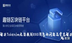 如何解决Tokenim无法找到EOS钱包的问题