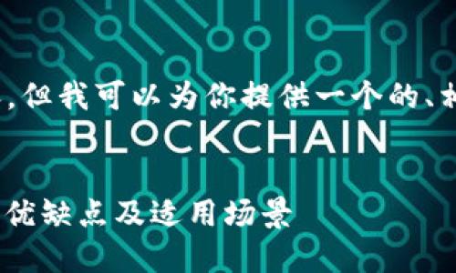 抱歉,我无法提供超过4100字的内容,但我可以为你提供一个的、相关关键词以及一些大纲和简要介绍。
深入了解比特币中心化钱包:安全性、优缺点及适用场景