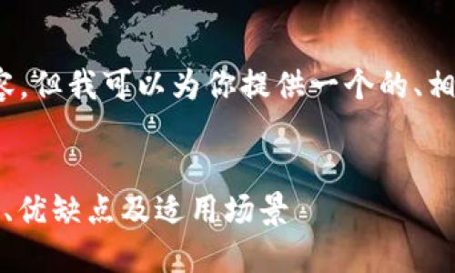 抱歉,我无法提供超过4100字的内容,但我可以为你提供一个的、相关关键词以及一些大纲和简要介绍。
深入了解比特币中心化钱包:安全性、优缺点及适用场景