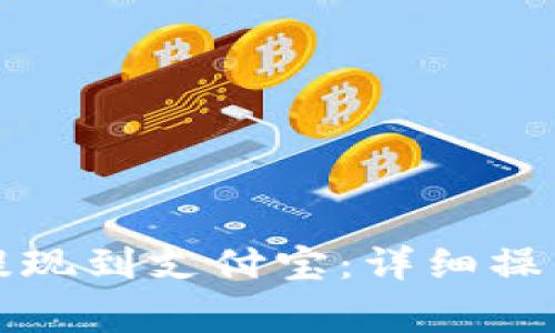 TP钱包如何快速提现到支付宝:详细操作步骤与注意事项