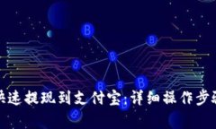 TP钱包如何快速提现到支付宝：详细操